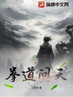 问天窥道TXT