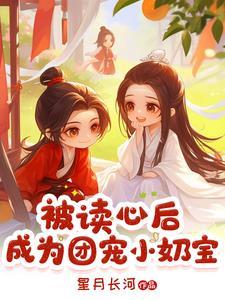 被读心后我人设崩了作者二十二挽