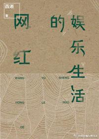 网红的娱乐生活漫画快看