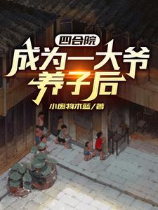 四合院从抗日胜利开始 笔趣阁