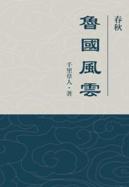春秋时鲁国是现在哪里