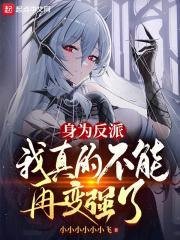 我真的不能再变强了 小小小小小小飞