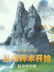 武道长生从内丹术开始无防盗
