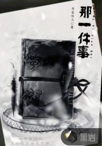 那件事情作文300字