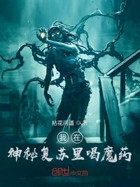 我在神秘复苏里喝魔药笔趣阁