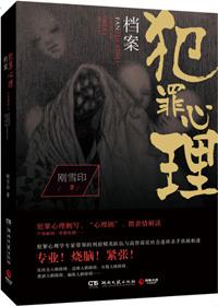 犯罪心理档案全集