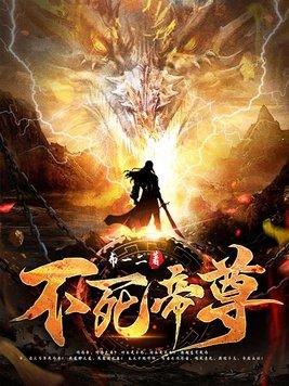 免费阅读不死帝尊