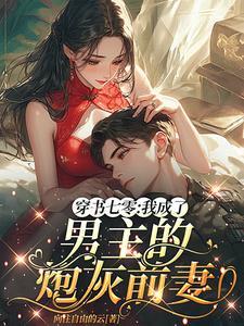 穿书七零我成了男主的炮灰前妻 向往自由的云