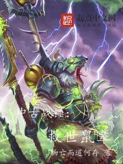 中古战锤剧情
