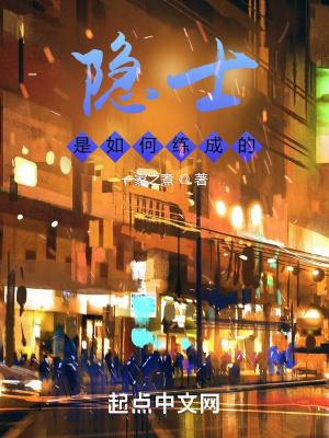 隐士是如何练成的 一家之煮TXT
