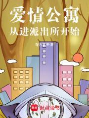 爱情公寓从进派出所开始  免费