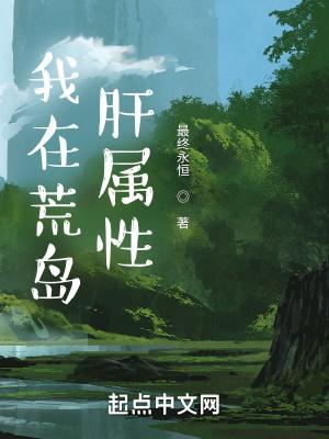 我在荒岛肝属性笔趣