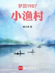 梦回1987小渔村李卫东