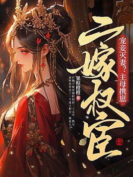 主母在上妾的等级
