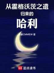 从霍格沃茨开始拯救世界