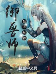 御兽师他不对劲在线