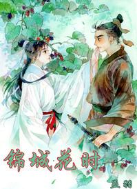 锦城花时宝书网