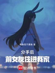 分手后前女友住进我家无防盗