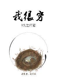 我很穷的朋友圈