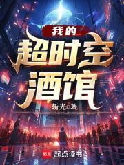 我的超时空酒馆全文免费