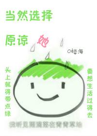 当然选择原谅她by楼海讲的什么
