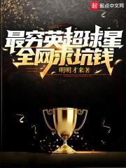 英超最贵阵容