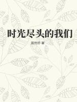 时光尽头的恋人国语版