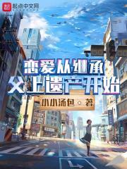 恋爱从继承父上遗产开始 小小汤包灬