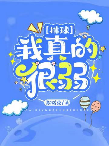 我打排球真的很弱吗