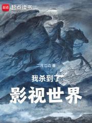 我杀到了影视世界百度百科