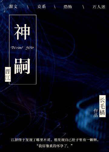 神嗣什么意思