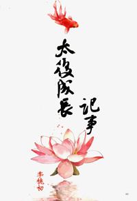 太后成长记事免费阅读