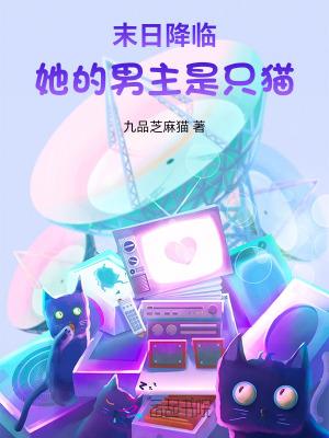 末日男主变成女生的