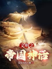 文明之神话帝国123