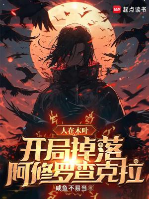 人在木叶开局公开处刑