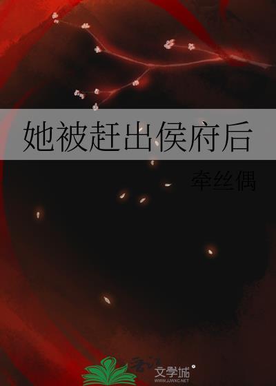 她被赶出侯府后65