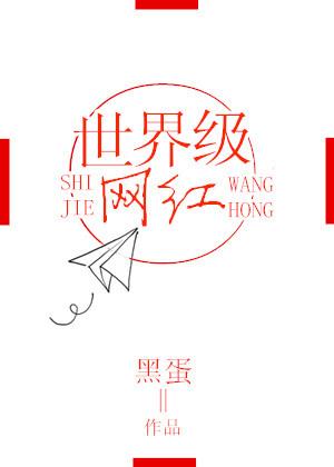 全球网红排行榜