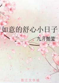 如意的舒心小日子txt