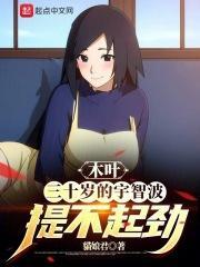 宇智波能打过木叶吗