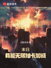 末日我能无限抽卡加成起点