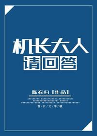 机长大人清凉