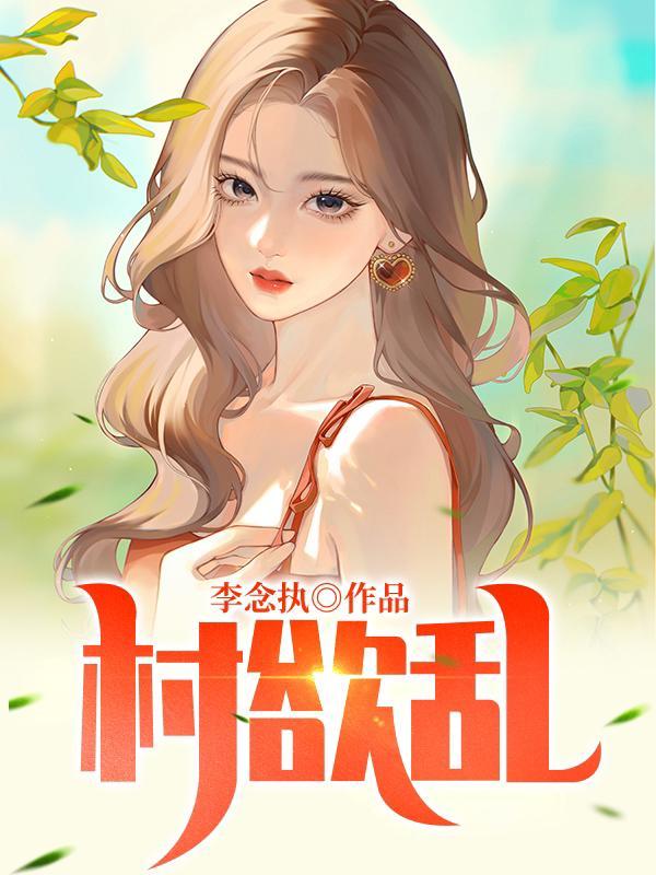寂寞乡村