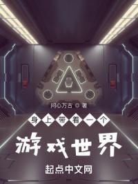 带着游戏躯壳回到现实