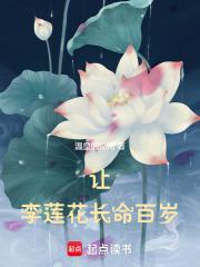 李莲花长命百岁forever