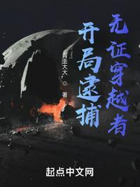 开局逮捕相亲对象免费阅读