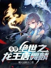 斗罗我唐舞麟真的不是魅魔完结加番外