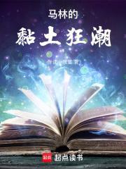 马林的黏土狂潮 伴读小牧童