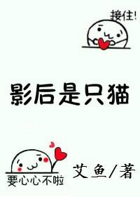 影后是只猫 艾鱼免费阅读