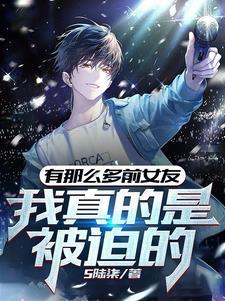 你到底有多少个前女友