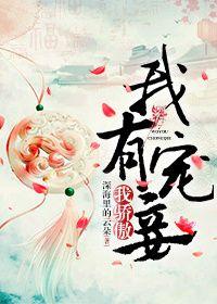 05、我有宠妾我骄傲作者深海里的云朵